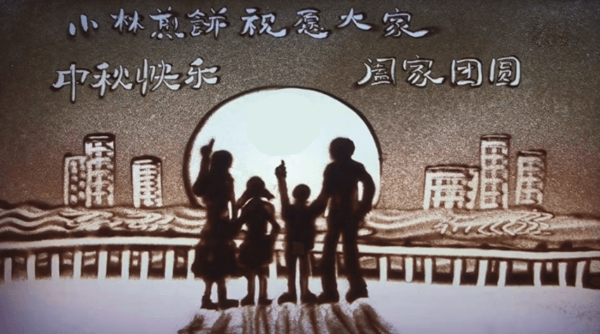 中秋節(jié)宣傳片，沙畫中秋節(jié)宣傳片